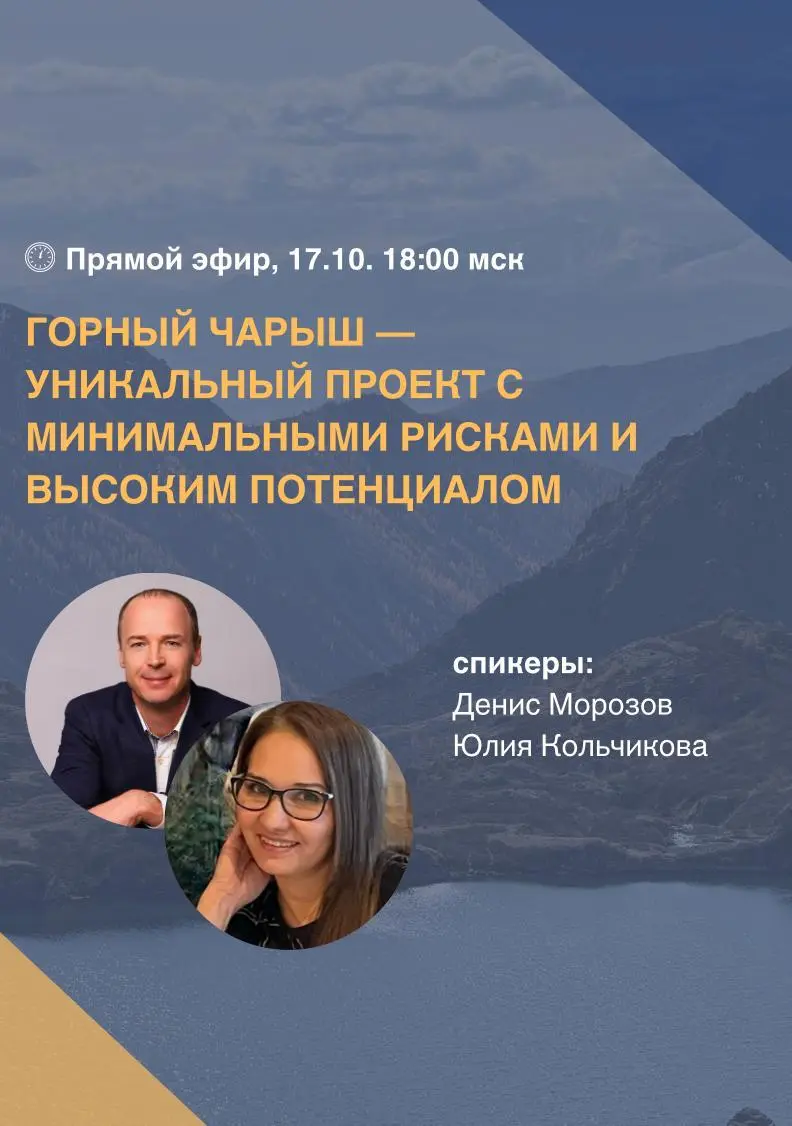 📈 Сегодня в 18:00 мск приглашаю вас на прямой эфир о проекте «Горный Чарыш» — место, где инвестиции соединяются с природой и будущим | Сетка — социальная сеть от hh.ru