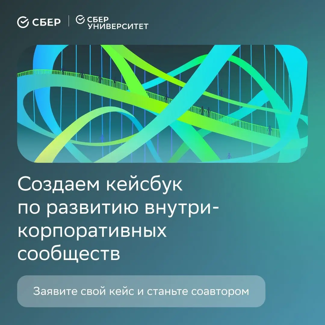 📝 Поделитесь опытом развития внутрикорпоративных сообществ
Команда SberCommunity и СберУниверситет собирают лучшие практики управления сообществами внутри компаний | Сетка — социальная сеть от hh.ru