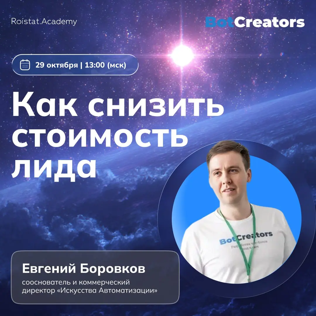 Как снизить стоимость лида с помощью чат-ботов
29 октября выступаю на вебинаре от Ройстата. Буду говорить про всякие маркетинговые штуки в ботах. Кто что делает и как это работает и сколько стоит | Сетка — социальная сеть от hh.ru