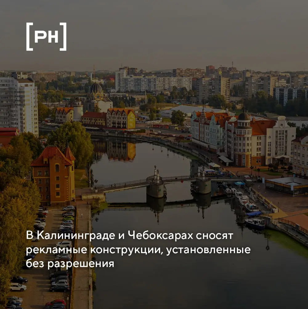 В Калининграде демонтируют незаконные рекламоносители.
За 9 месяцев 2025 года в Калининграде выявлено 1981 рекламная конструкция, установленная без разрешения | Сетка — социальная сеть от hh.ru