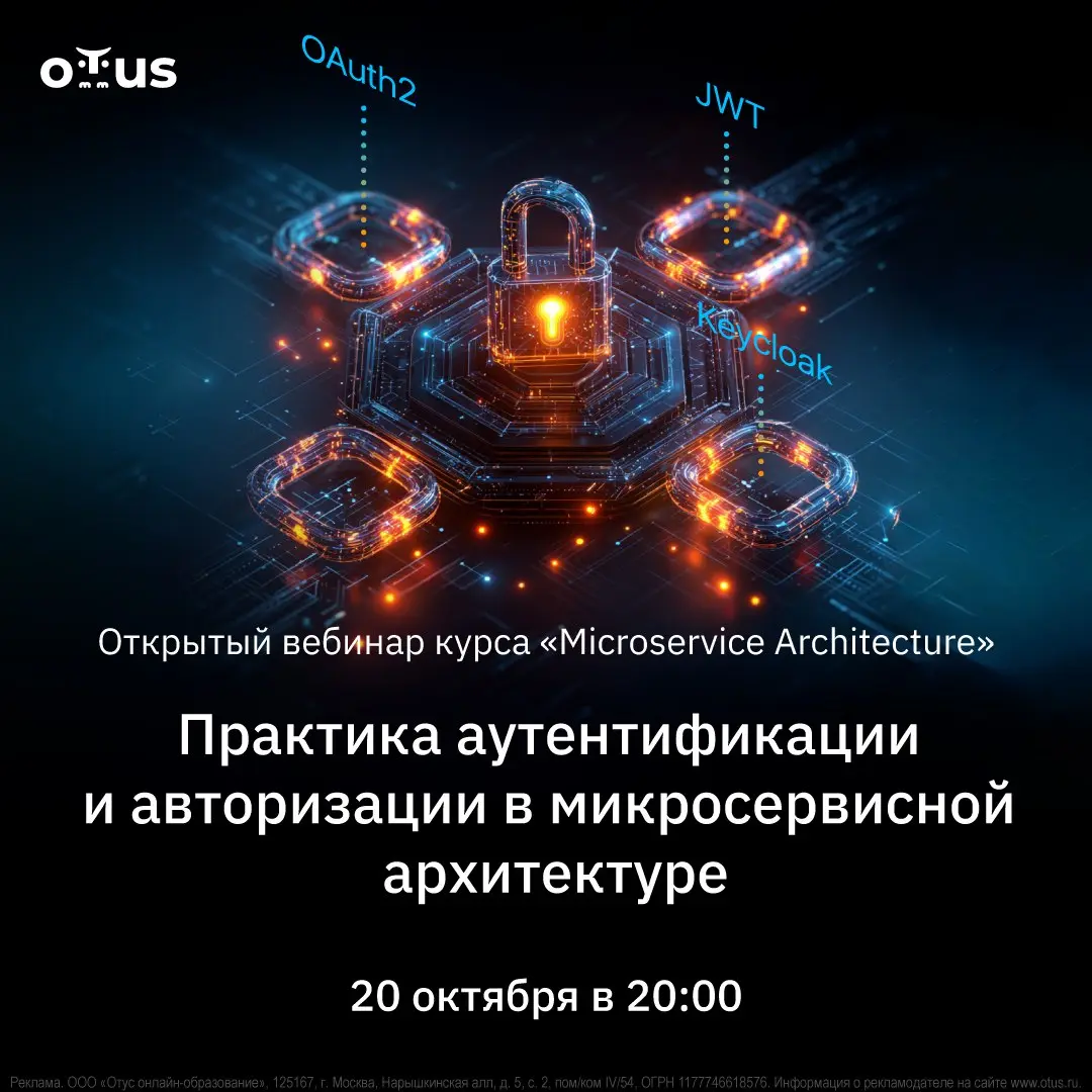 Приглашаем на бесплатный вебинар от OTUS: “Практика аутентификации и авторизации в микросервисной архитектуре”
📅 Когда: 20 октября, 20:00 мск
О чём вебинар?
Погрузитесь в мир безопасных микросервисов!... | Сетка — социальная сеть от hh.ru