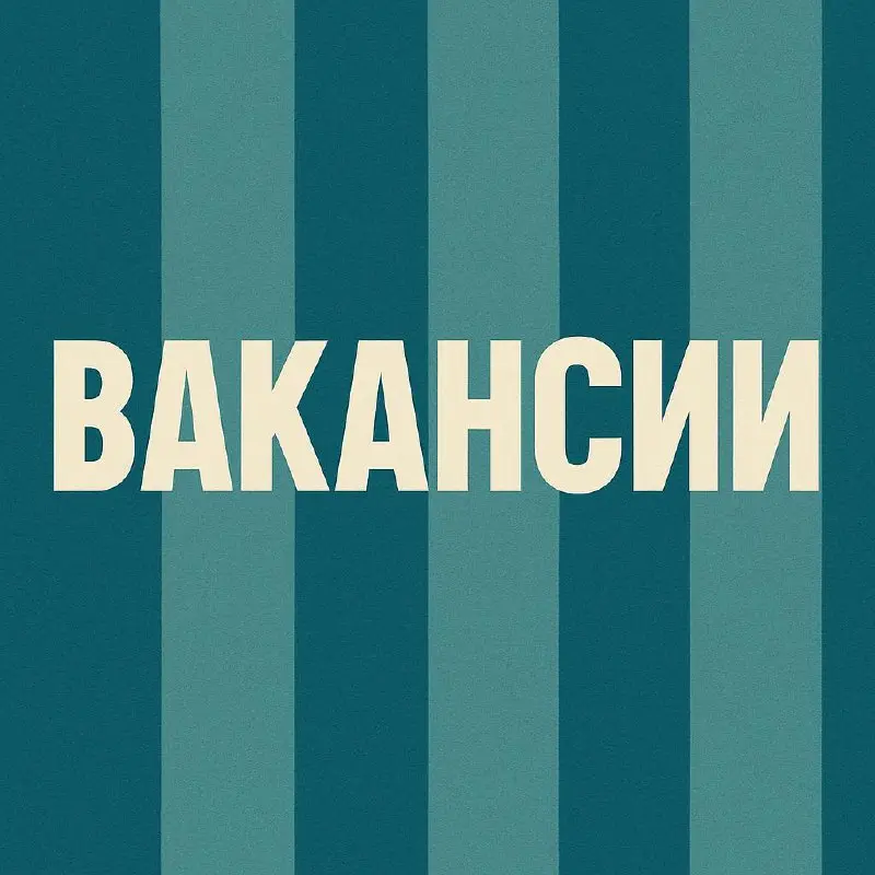📍 Еженедельная порция вакансий - минимальная на этой неделе | Сетка — социальная сеть от hh.ru