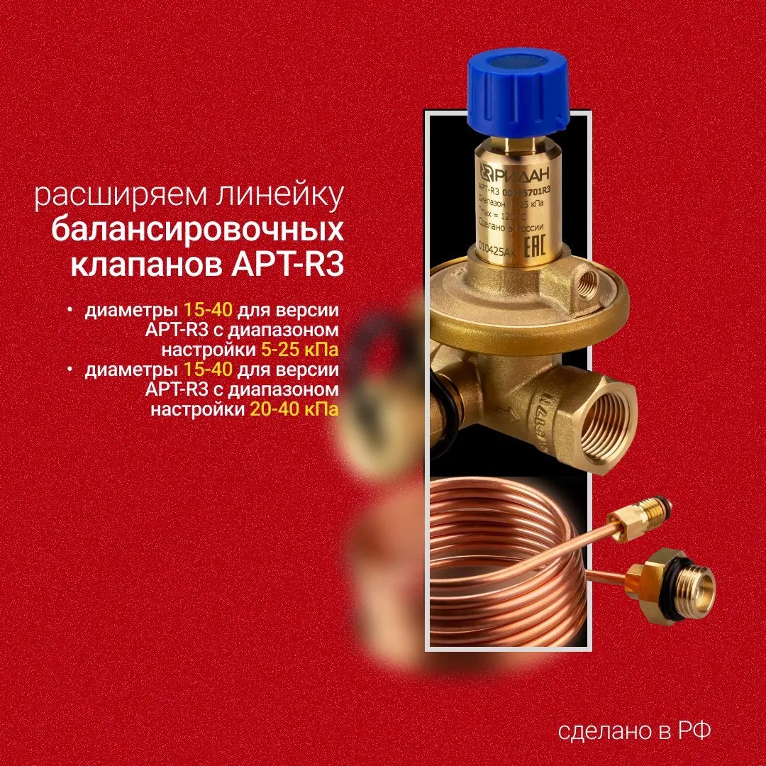 «Ридан» локализовал производство балансировочного клапана APT-R3
Расширяем линейку продукции, выпускаемой на нашем заводе в Подмосковье | Сетка — социальная сеть от hh.ru