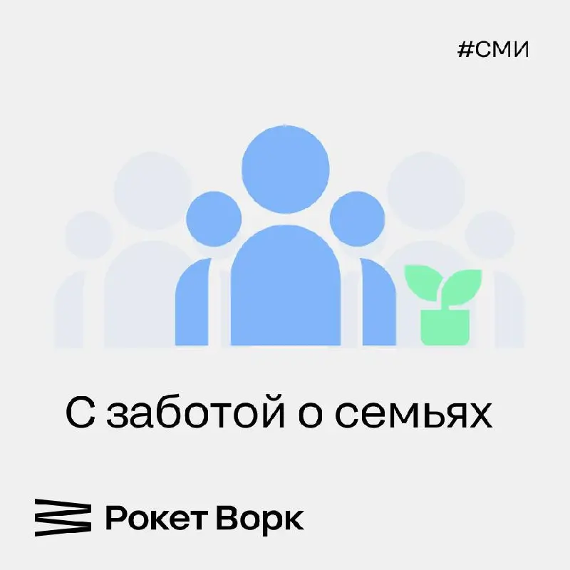 Важная инициатива Минтруда: одобряем, но просим учесть самозанятых!
Отличная новость для семей с детьми: Глава Минтруда Антон Котяков объявил о планах ввести новую семейную выплату в 2026 году | Сетка — социальная сеть от hh.ru