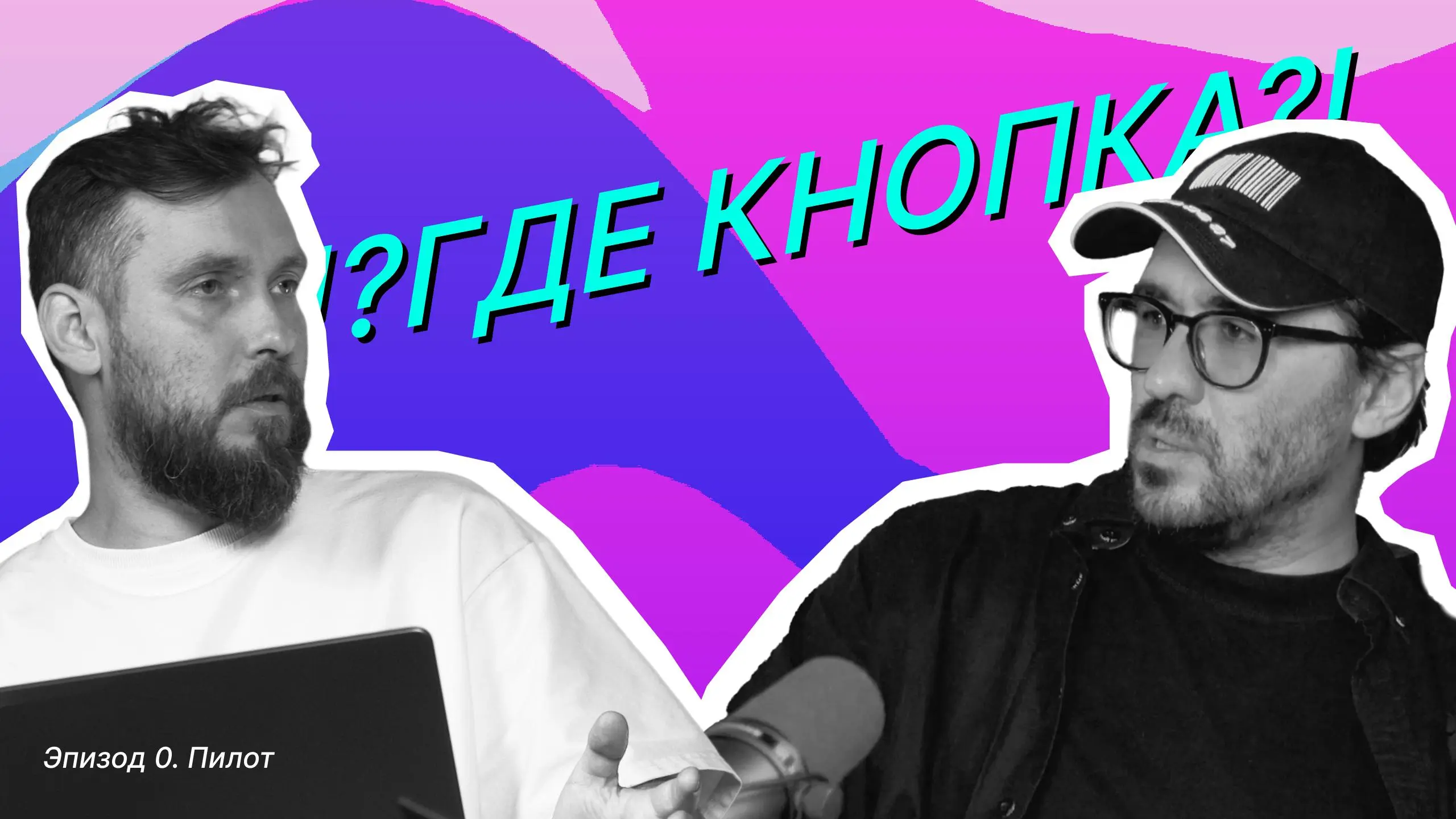 ▶️ !?ГДЕ КНОПКА!?
Пилотный выпуск
Жалуемся на UX банков, Озона, МВД, ФСБ и другое
📱 VK Video | RUTUBE | 📱 Слушать/смотреть в Telegram | 📱 Яндекс | Сетка — социальная сеть от hh.ru