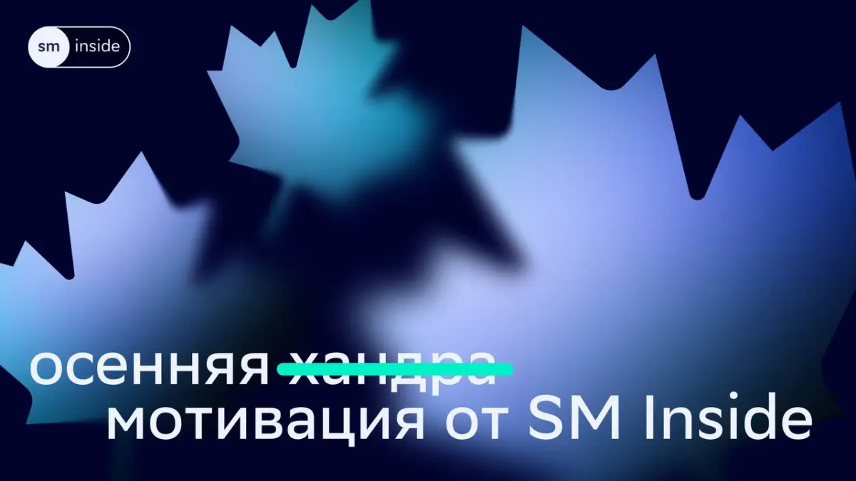 Как побеждать осеннюю хандру и оставаться в карьерном тонусе — рассказываем!
Дни короче и холоднее, мыслей о пледе и сериалах всё больше.. | Сетка — социальная сеть от hh.ru