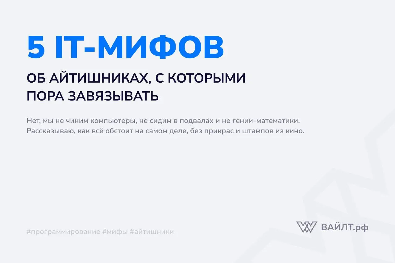 Возвращаемся к вам со статьями. Теперь, в этом канале будут публиковаться только интересные посты и новости нашего проекта.
Итак,
5 мифов об айтишниках, с которыми пора завязывать
Я программист | Сетка — социальная сеть от hh.ru