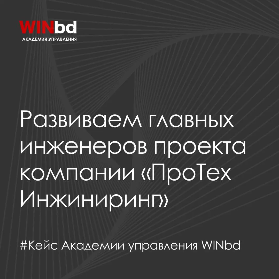 🏌️ Как мы помогли «ПроТех Инжиниринг» выстроить единый подход к управлению проектами
Компания «ПроТех Инжиниринг» (инжиниринговый центр компании «Еврохим») обратилась в Академию управления WINbd с зап... | Сетка — социальная сеть от hh.ru