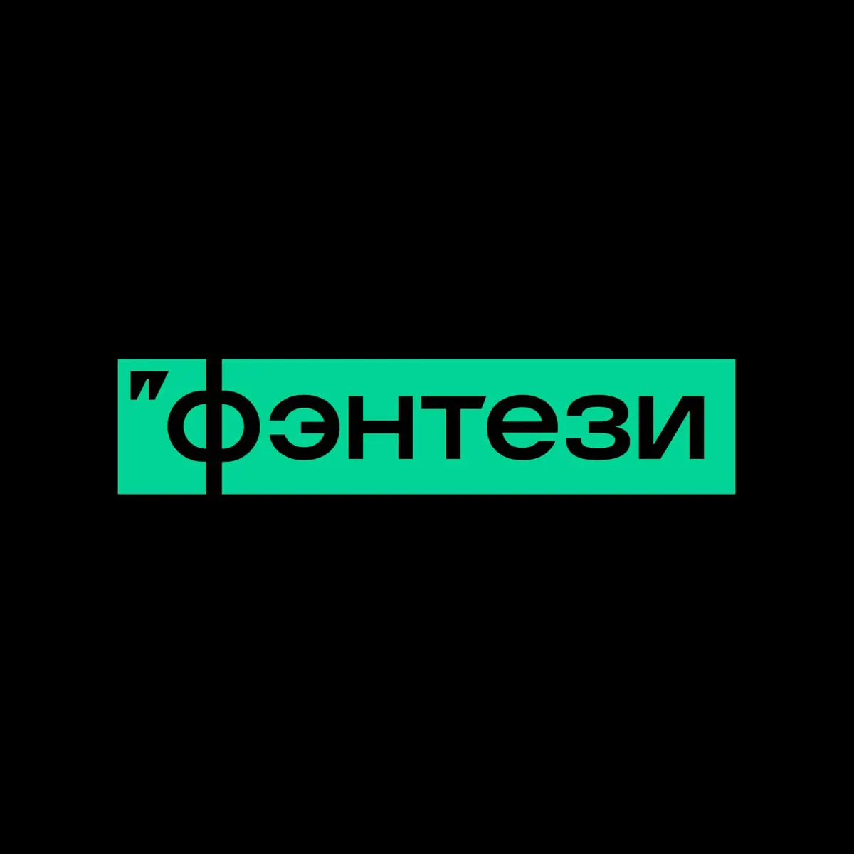 Мы впервые сделали логотип для нашего фэнтези | Сетка — социальная сеть от hh.ru