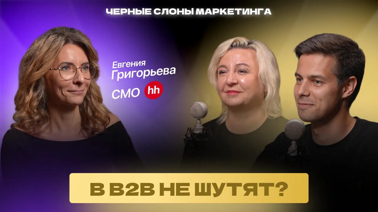 Первый выпуск второго сезона подкаста «Черные слоны маркетинга»
Героиня выпуска – Евгения Григорьева, СМО hh.ru, ex-CMO TikTok, Яндекс, Билайн | Сетка — социальная сеть от hh.ru