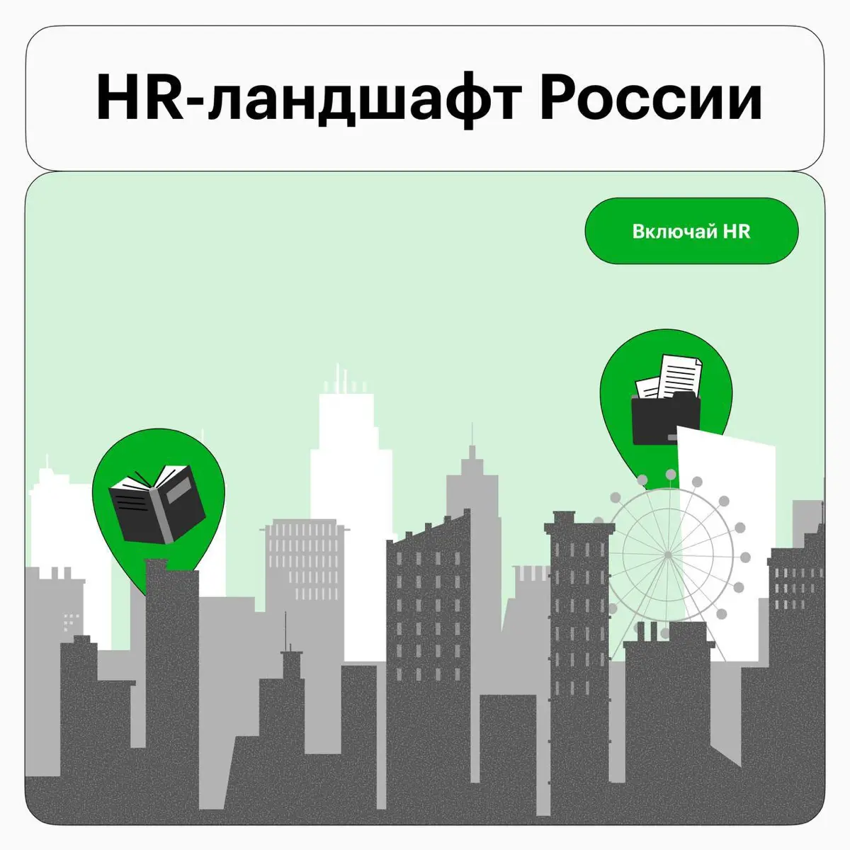 HR-цифровизация идет дальше Москвы и Санкт-Петербурга | Сетка — социальная сеть от hh.ru