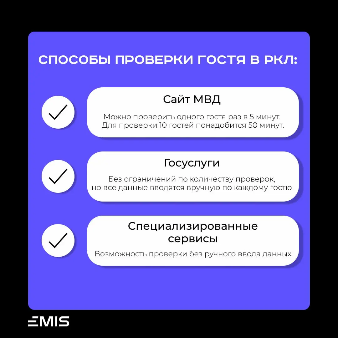 Реестр контролируемых лиц: что это и зачем проверять
С 2025 года обязательным шагом при заселении иностранных граждан в отель стала проверка в РКЛ.
✔️ Сервисы для проверки ❌
1️⃣Сайт МВД (мвд | Сетка — социальная сеть от hh.ru