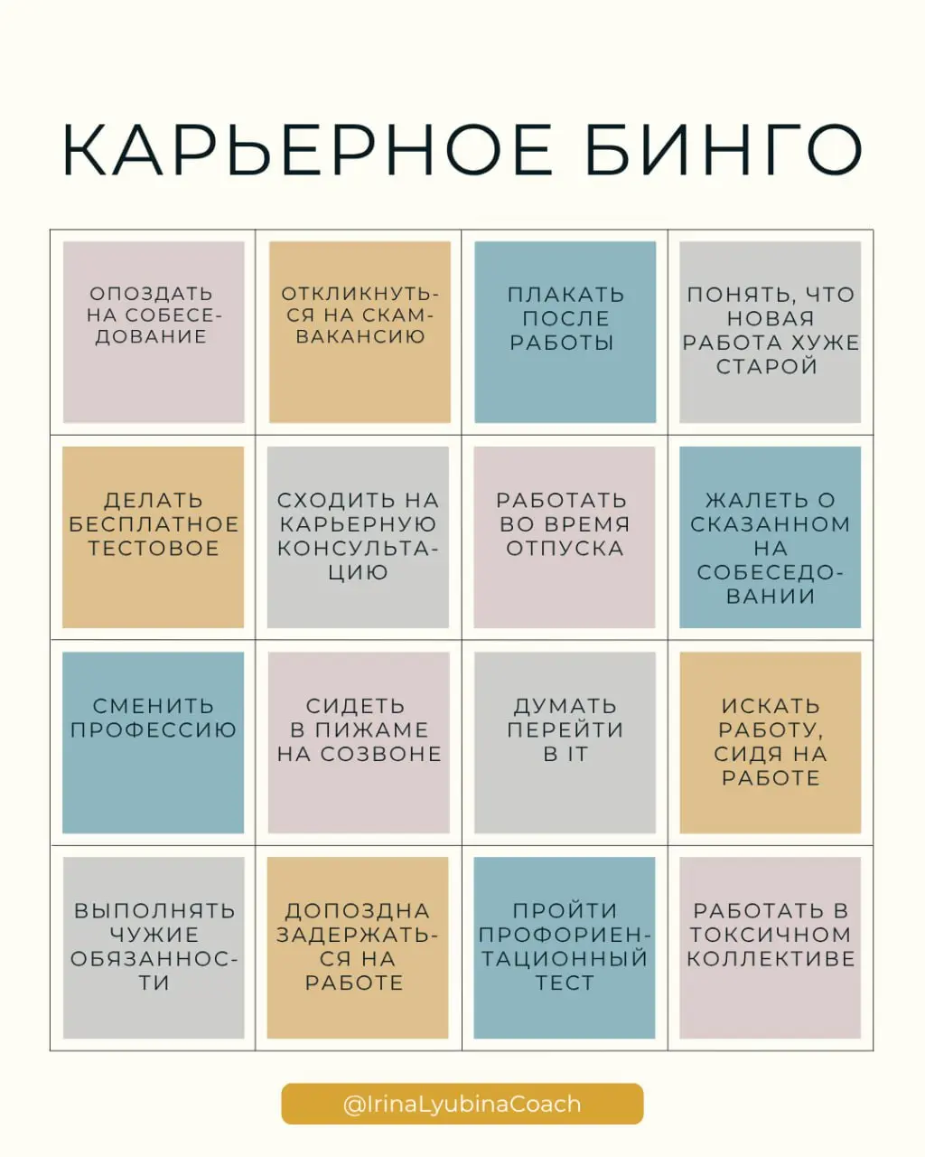 Карьерное бинго
Какие из этих пунктов уже встречались в вашей карьере? Проверьте себя 😊
☑️ Если вы собрали целых четыре пункта в ряд — по вертикали, горизонтали или диагонали — пишите «Бинго!» в комме... | Сетка — социальная сеть от hh.ru