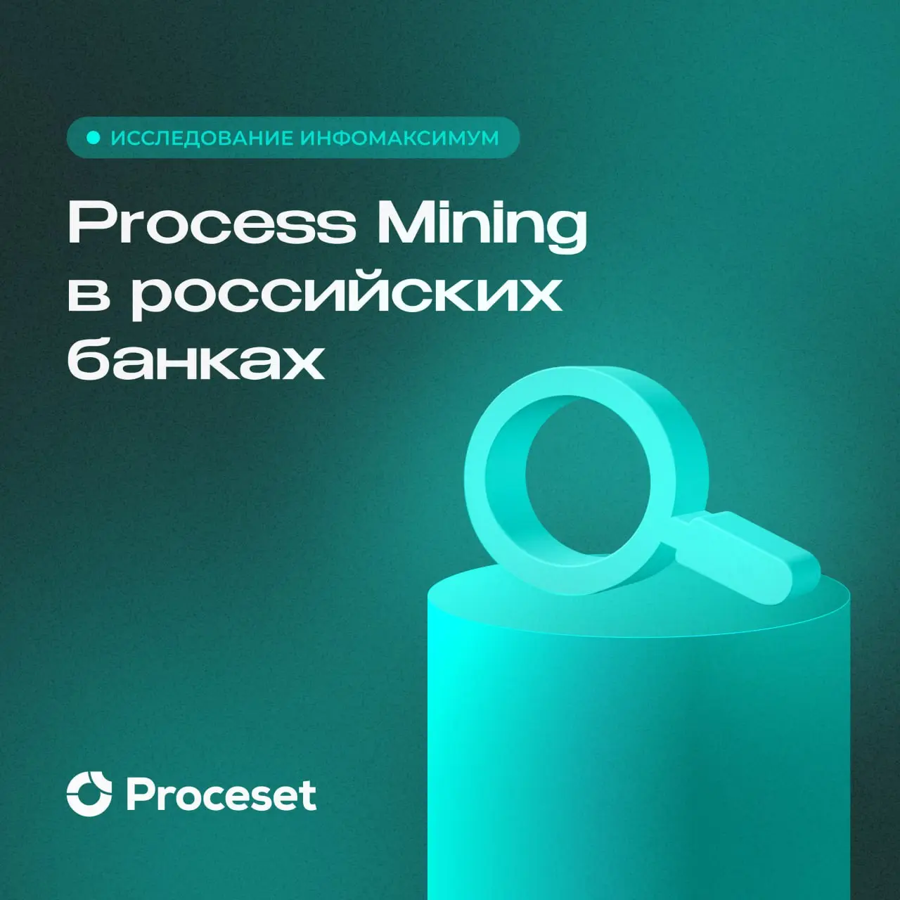 Стандарт цифровизации банковского сектора
В рамках Форума ProcessTech Saransk было представлено исследование Инфомаксимум о применении Process Mining в банках | Сетка — социальная сеть от hh.ru