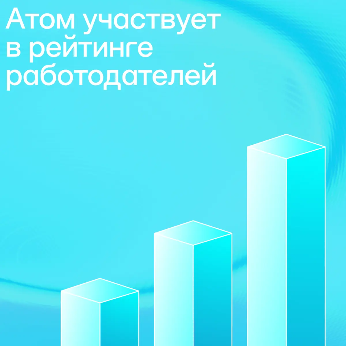 Атом в рейтинге работодателей hh.ru 🚀 | Сетка — социальная сеть от hh.ru