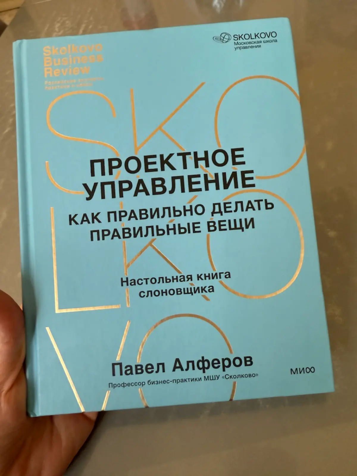 Книга на очереди сколковская. Читали? | Сетка — социальная сеть от hh.ru