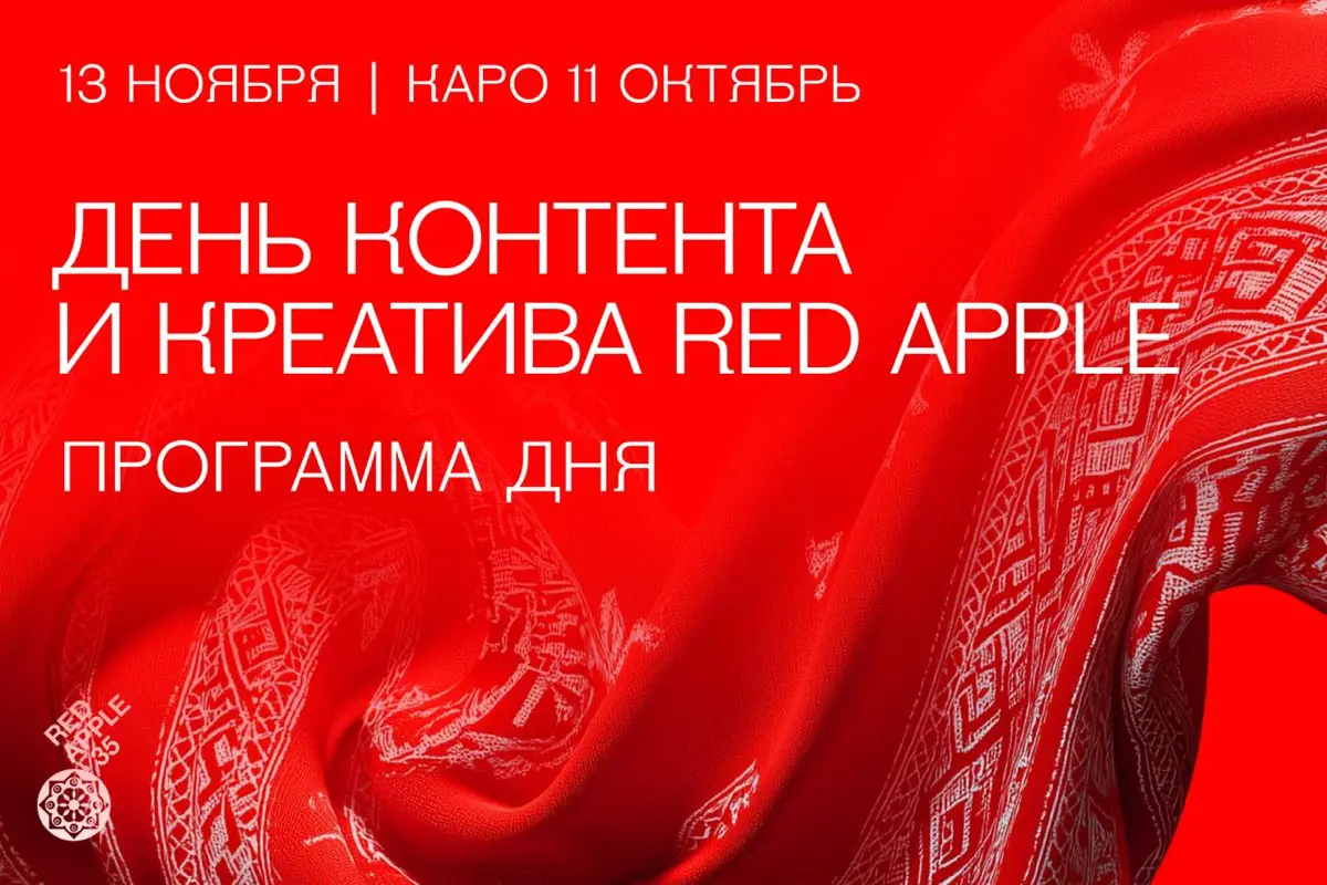 Что будет на Дне контента и креатива Red Apple?🔥 | Сетка — социальная сеть от hh.ru