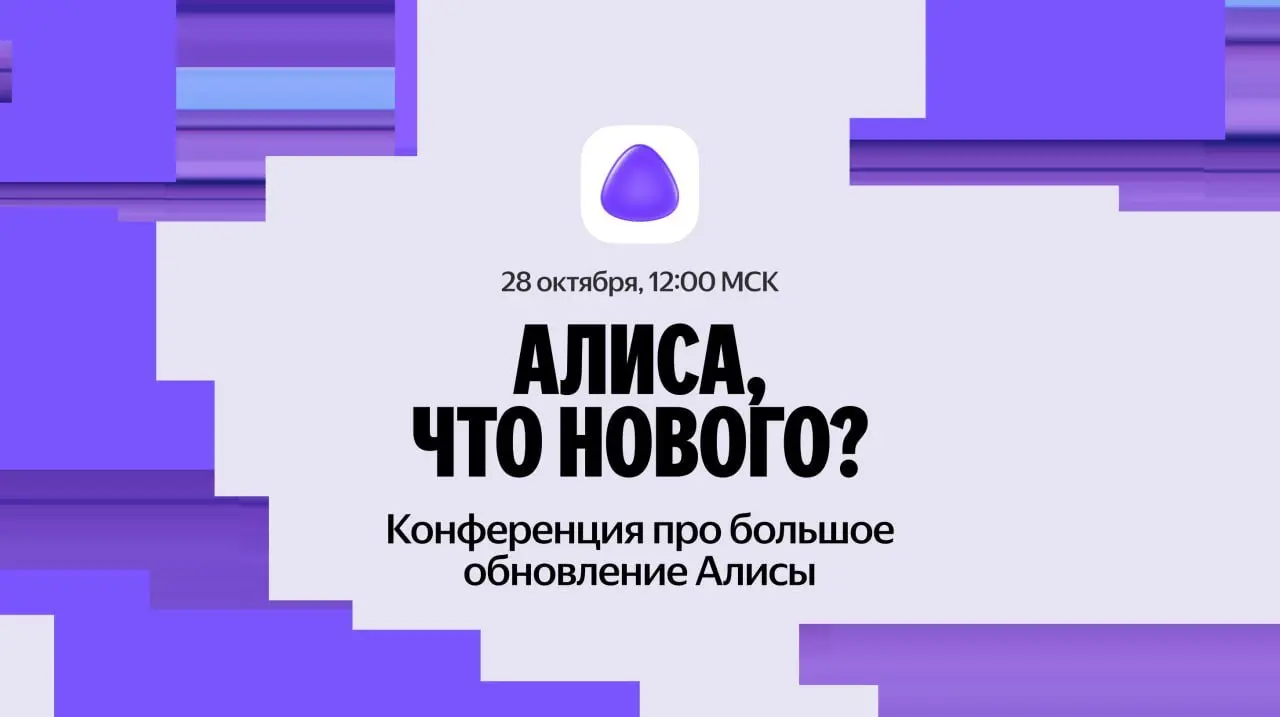 🎯 «Яндекс» анонсировал конференцию «Алиса, что нового?»
28 октября состоится вторая ежегодная конференция «Яндекса» о будущем Алисы | Сетка — социальная сеть от hh.ru