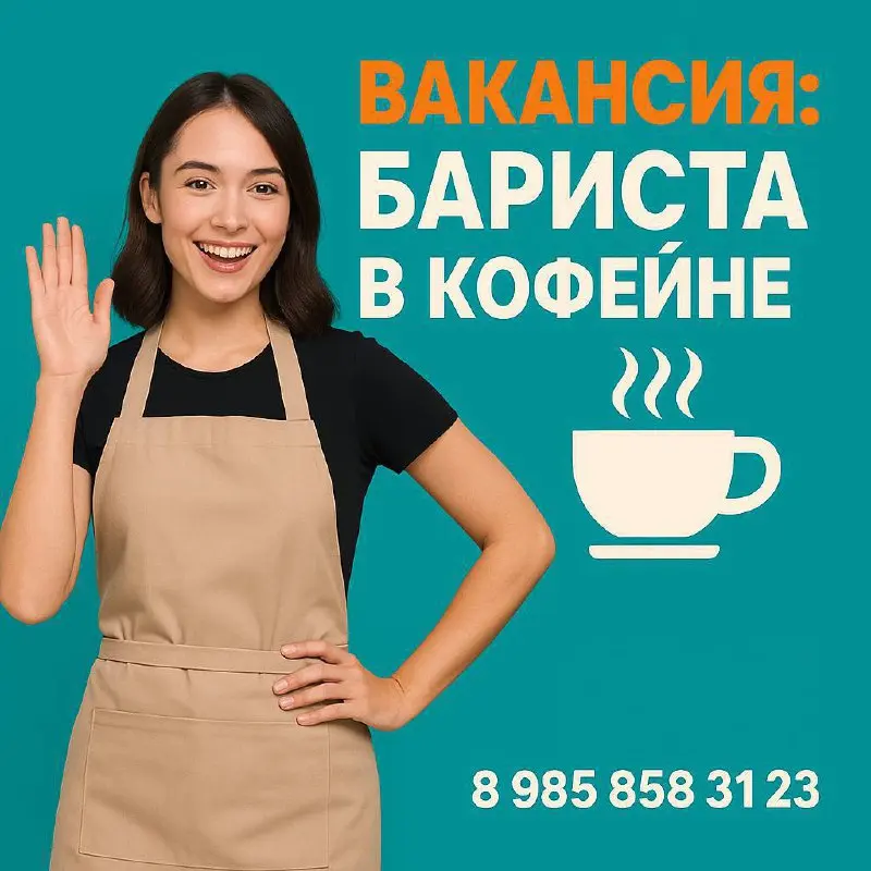 🚀 ВАКАНСИЯ: БАРИСТА В КОФЕЙНЕ
📍 Локации:
Университет / Третьяковская / Нижегородская / Семёновская / Аэропорт
💼 Условия:
• Гибкий график
• Обучение с нуля (оплачивается)
• Карьерный рост
• Зарплата 80... | Сетка — социальная сеть от hh.ru