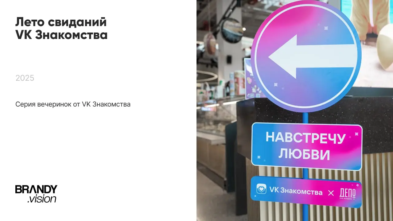 Вжух, новый кейс! 💫
Лето свиданий - серия вечеринок от VK Знакомств в «Депо Три вокзала» — и мы тоже там были! 💘
Наша команда разработала дизайн навигации, входной зоны и оформления пространства быстр... | Сетка — социальная сеть от hh.ru