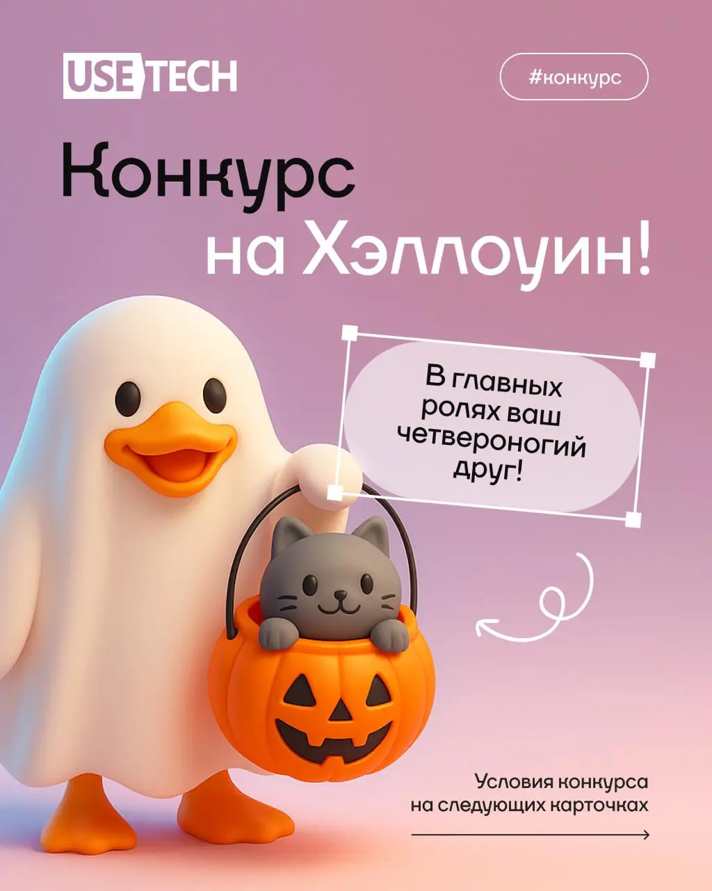 🎃 Spooky Season is Here!
Конкурс на Хэллоуин — в главных ролях ваш четвероногий друг! Приглашаем вас и ваших пушистых друзей принять участие в нашем ужасно милом конкурсе | Сетка — социальная сеть от hh.ru
