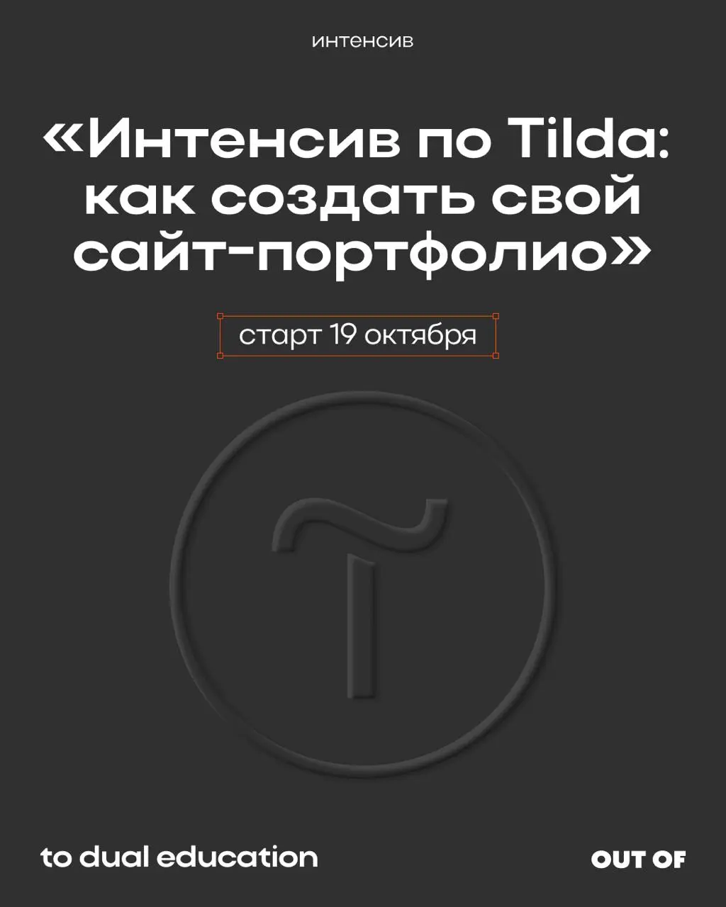 Для тех, кто хочет презентовать себя красиво и эффективно
Запускаем интенсив по Tilda!  📲
За 3 насыщенных часа вы освоите:
• интерфейс Tilda
• логику создания страниц
• настройку домена и публикацию
•... | Сетка — социальная сеть от hh.ru