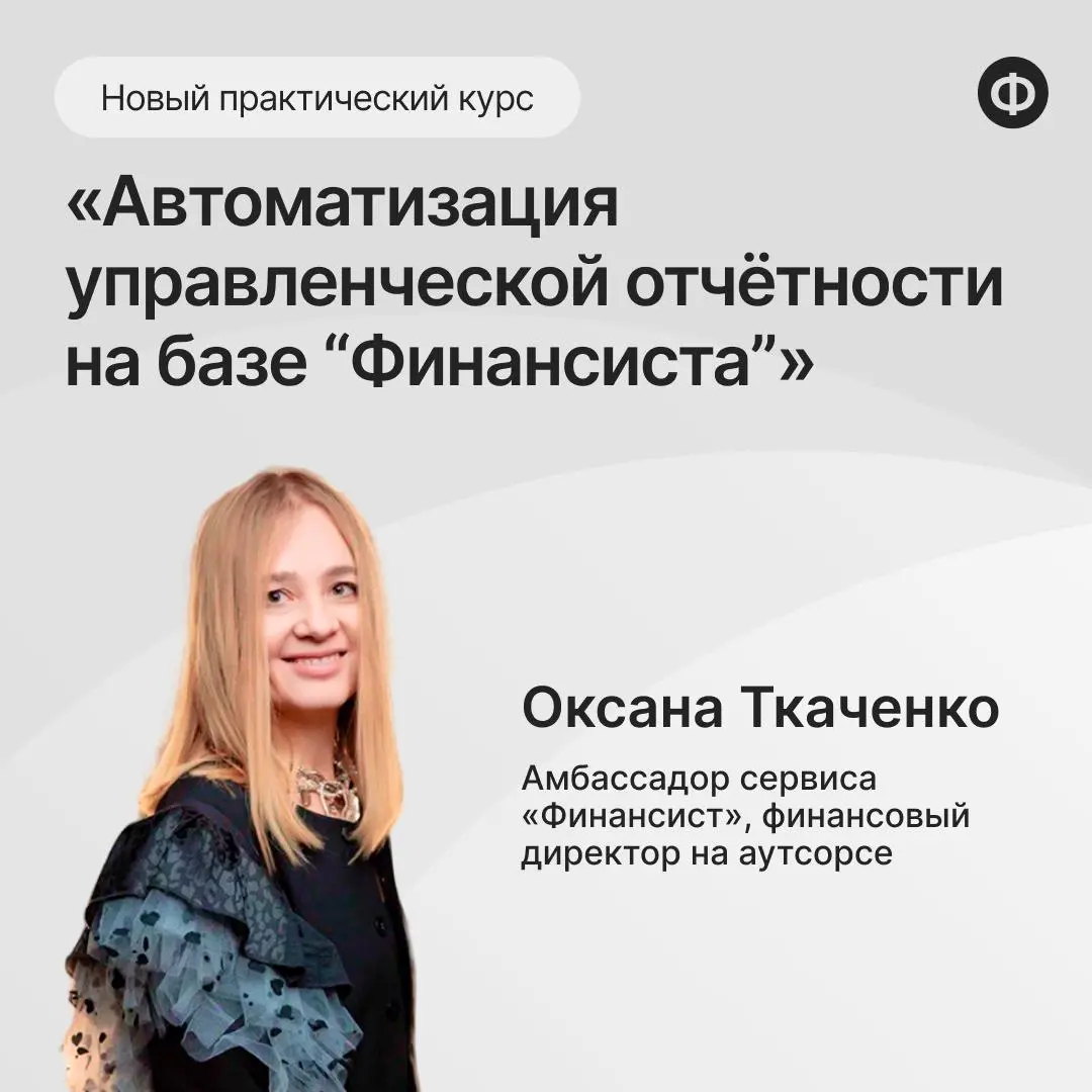 Практический курс «Автоматизация управленческой отчётности на базе “Финансиста”»
Большинство компаний тратит месяцы, а иногда и годы, не говоря уже о сотнях тысяч рублей, на поиски сервиса, чтобы нала... | Сетка — социальная сеть от hh.ru