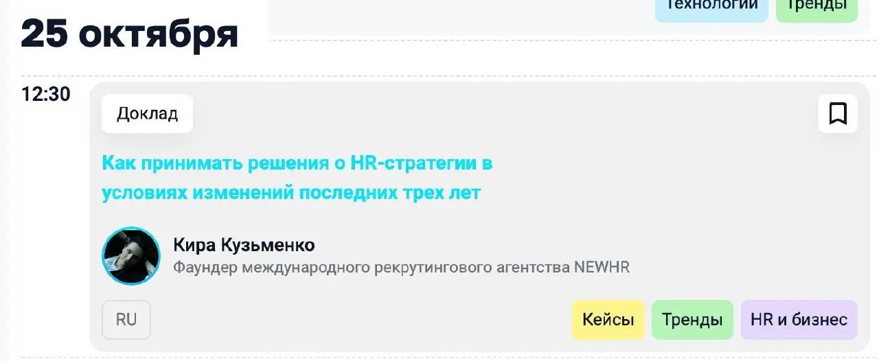 А приходите повидаться на HR-конфу 25 октября в Питере?
Карго Культ сделали конфу на мою любимую тему: «HR в условиях неопределенности: IT‑практики для бизнеса»
И позвали меня про это всё поговорить | Сетка — социальная сеть от hh.ru