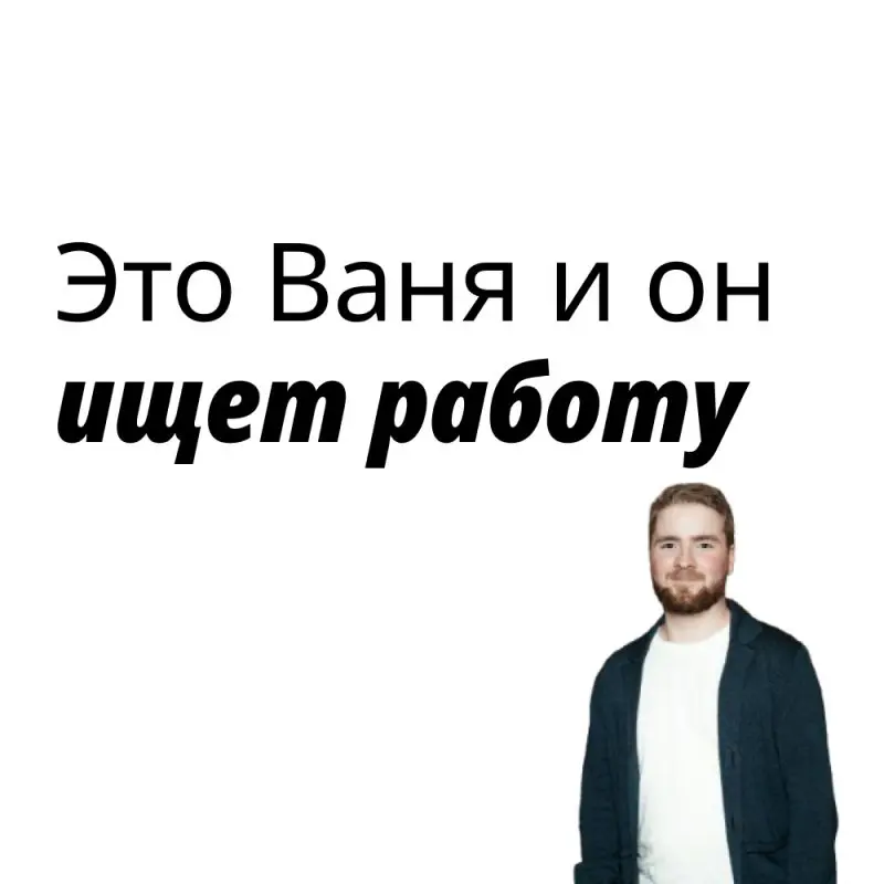 Всем привет! Меня зовут Ваня, и я ищу работу.
Последние два года я поднимал соцсети Бизнес FM и замыкал на себе направление диджитал-маркетинга | Сетка — социальная сеть от hh.ru