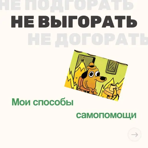 Коротко о том, как не подгорать, догорать, выгорать | Сетка — социальная сеть от hh.ru