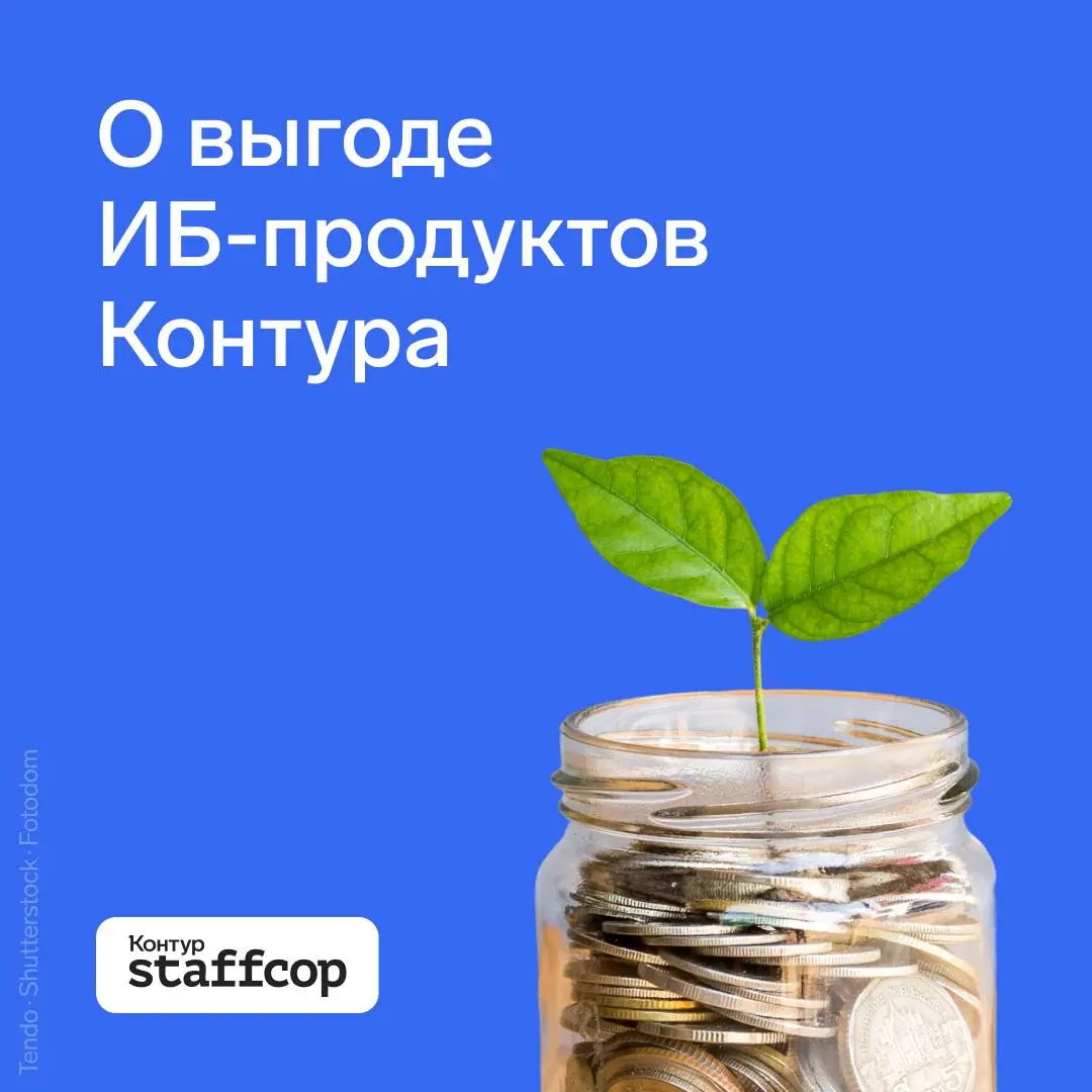 Почему Staffcop это выгодно
В сентябре мы рассказывали, из чего складывается стоимость ИБ-решения. Сегодня покажем, чем стоимость владения Staffcop отличается от других сервисов | Сетка — социальная сеть от hh.ru