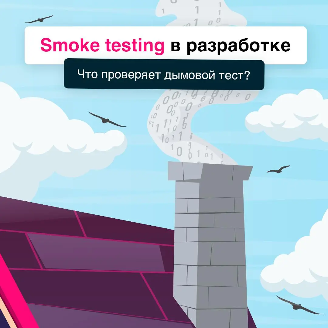 Дыма без огня не бывает, а баги без smoke-тестирования точно есть 💻
Это быстрый способ понять, готова ли сборка к дальнейшим шагам | Сетка — социальная сеть от hh.ru