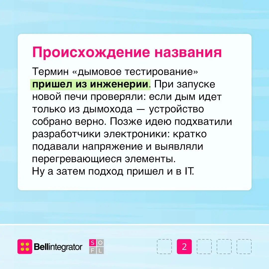 Дыма без огня не бывает, а баги без smoke-тестирования точно есть 💻
Это быстрый способ понять, готова ли сборка к дальнейшим шагам | Сетка — социальная сеть от hh.ru