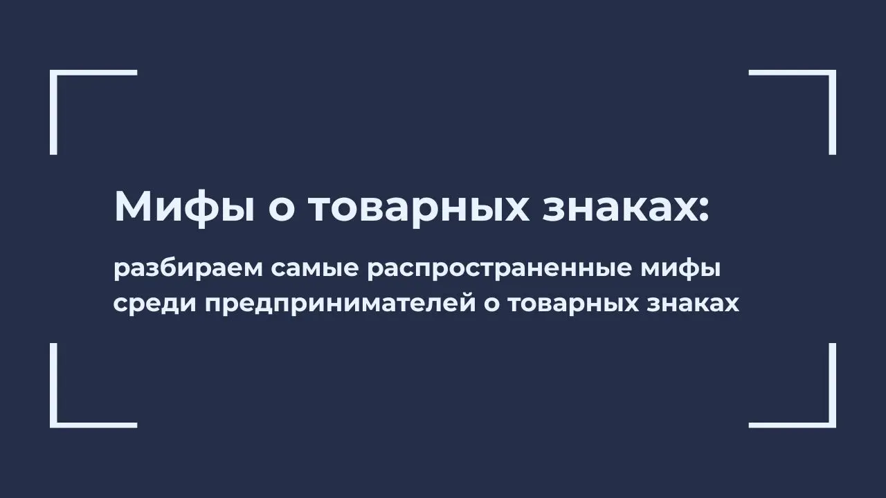Мифы о товарных знаках: что думают предприниматели и что есть на самом деле
🎙 Когда речь заходит о регистрации товарного знака, предприниматели часто руководствуются слухами и советами знакомых | Сетка — социальная сеть от hh.ru