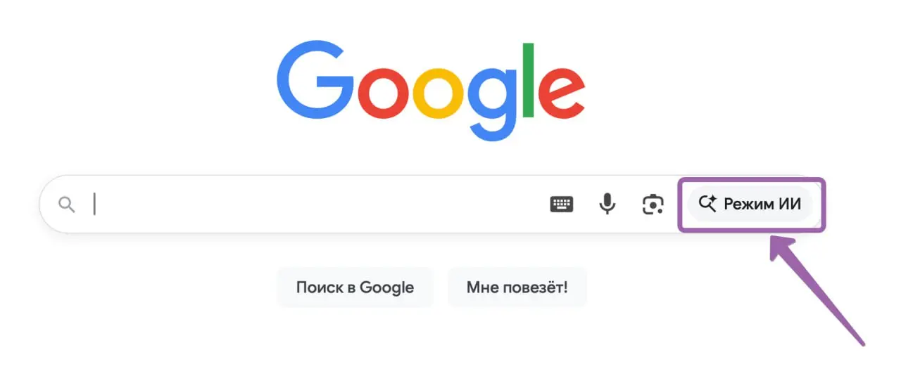 Google выкатил Режим ИИ в открытый доступ.
Велком ту зе некст эра ов интернеть | Сетка — социальная сеть от hh.ru
