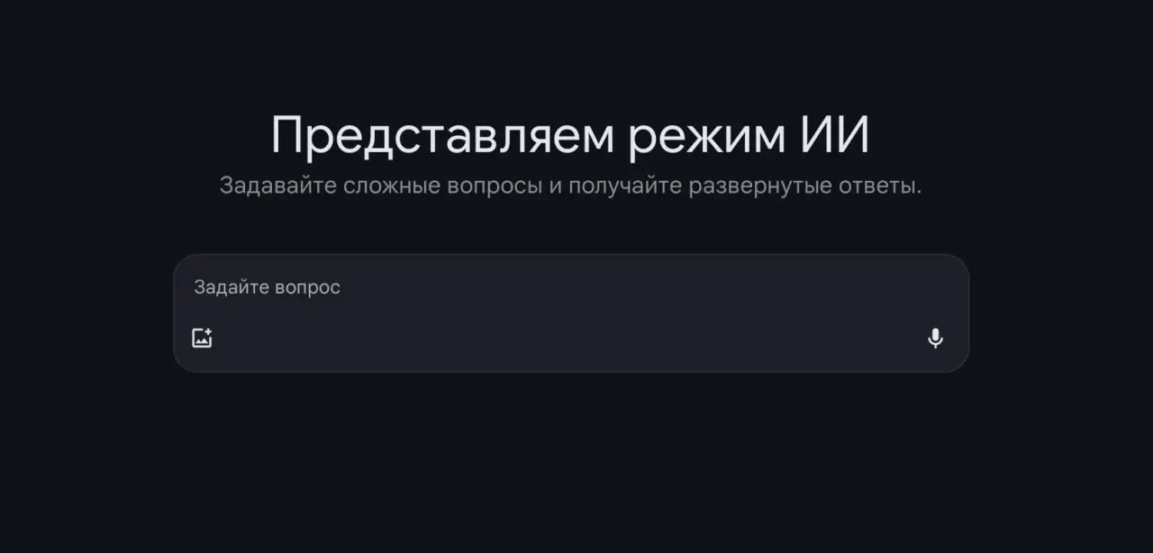 В «режиме ИИ» Google переходит в прямое взаимодействие с пользователем | Сетка — социальная сеть от hh.ru
