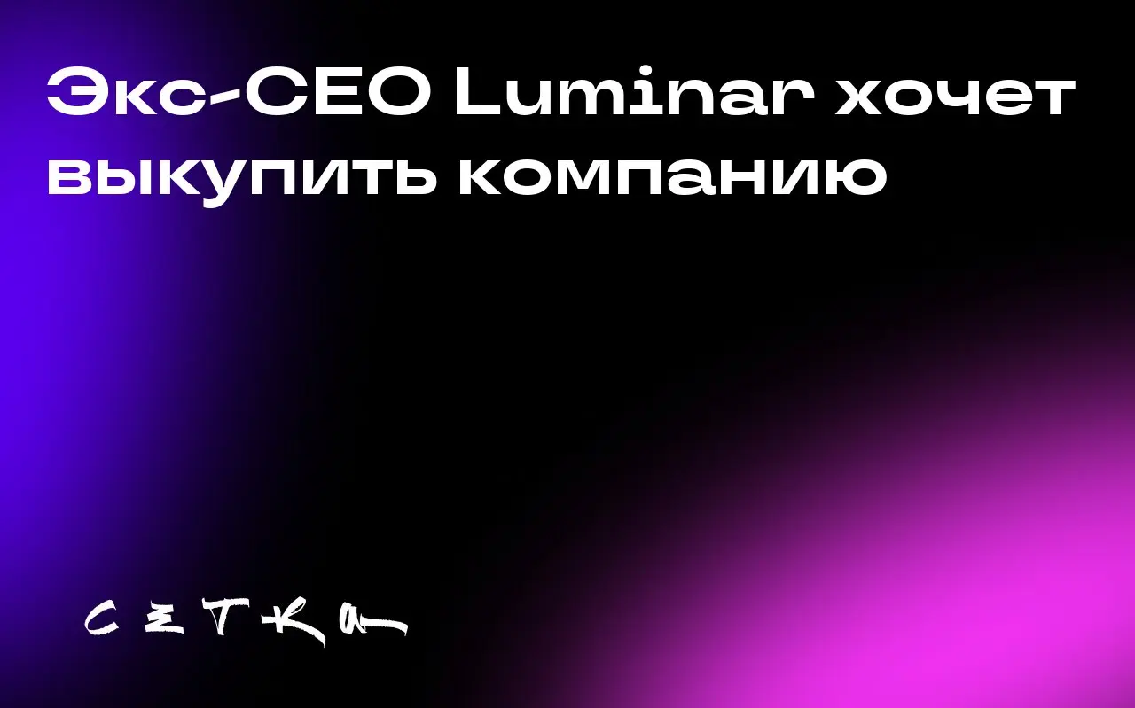 Экс-CEO Luminar хочет выкупить компанию
Остин Рассел, основатель и бывший генеральный директор компании Luminar, подал заявку на приобретение 100% акций класса А | Сетка — социальная сеть от hh.ru