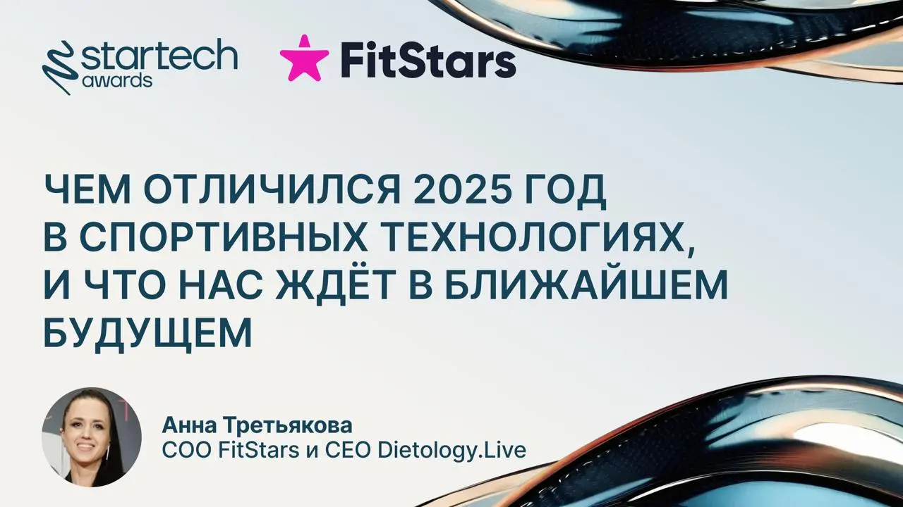 ИИ-коуч, VR-тренировки и умные стельки: победители, финалисты и прогноз на 3 года в SportTеch
Анна Третьякова
COO FitStars и CEO Dietology.Live:
Startech | Сетка — социальная сеть от hh.ru
