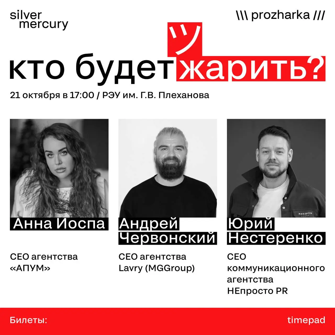 🔥 Кто будет жарить?
Встречайте экспертов первой «Прожарки» Silver Mercury:
➡️  Анна Иоспа, CEO агентства «АПУМ» — знает, как упаковать даже самый дерзкий проект в премиальный формат | Сетка — социальная сеть от hh.ru