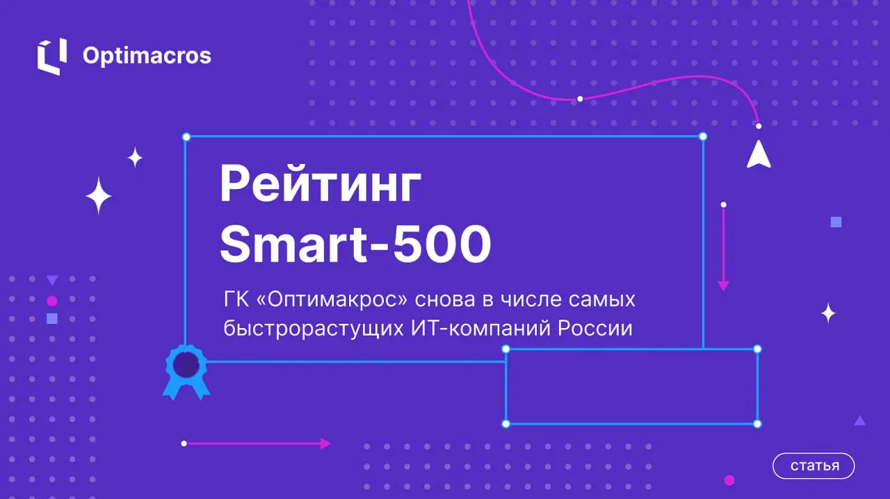 👍 ГК «Оптимакрос» второй год подряд вошла в топ-150 рейтинга Smart 500, заняв 114 место и поднявшись сразу на 35 позиций по сравнению с прошлым годом | Сетка — социальная сеть от hh.ru