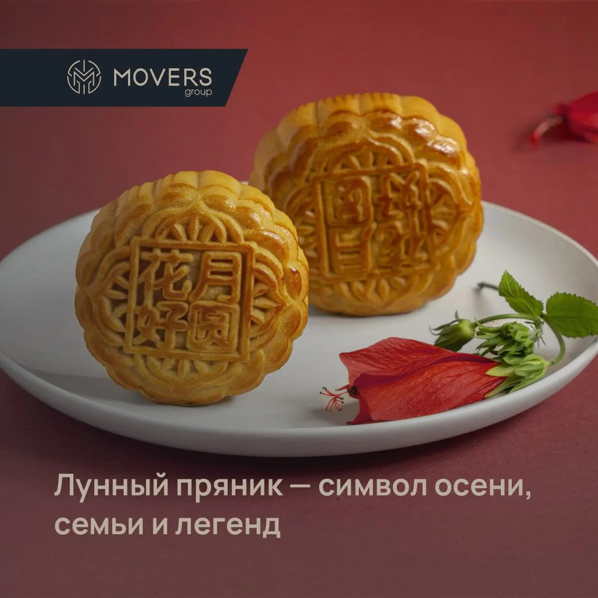 🌕 Лунный пряник — символ осени, семьи и легенд 🍂🥮
Каждую осень, когда луна становится самой яркой и круглой, в Китае и других странах Азии празднуют Праздник середины осени (Чжунцюцзе) | Сетка — социальная сеть от hh.ru