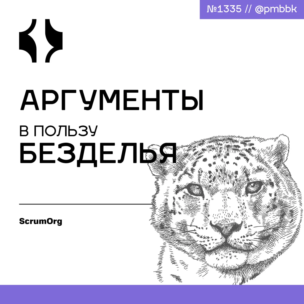 🛏 Аргументы в пользу безделья
Одна из моих любимых книг по Agile - "Kanban" Дэвида Андерсона. В ней он говорит о ценности свободного времени, то есть времени, когда разработчик сидит без дела | Сетка — социальная сеть от hh.ru