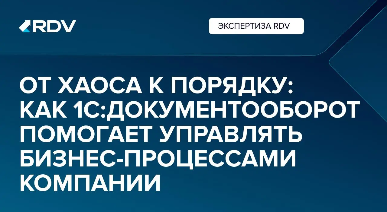 От хаоса к порядку: Как 1С:Документооборот помогает управлять бизнес-процессами компании
Потерянные письма, бесконечные согласования, отчеты вручную.. | Сетка — социальная сеть от hh.ru
