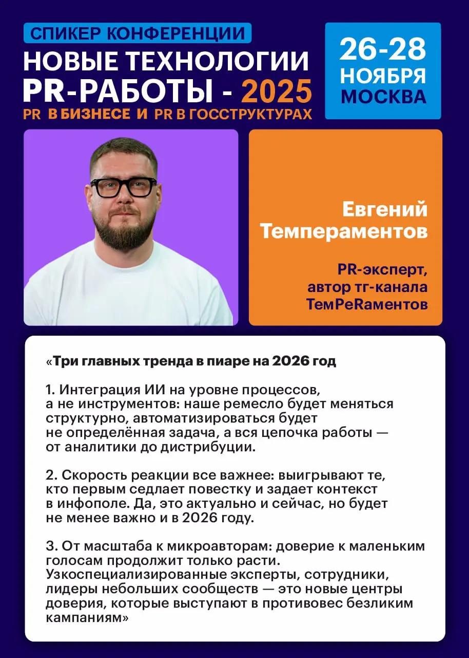 Тренды в пиаре на 2026 год
Сегодня поговорим трендах. К чему готовиться в новом году. Что важно учесть и не упустить. Об этом я спросил моих коллег – экспертов в области связей с общественностью | Сетка — социальная сеть от hh.ru