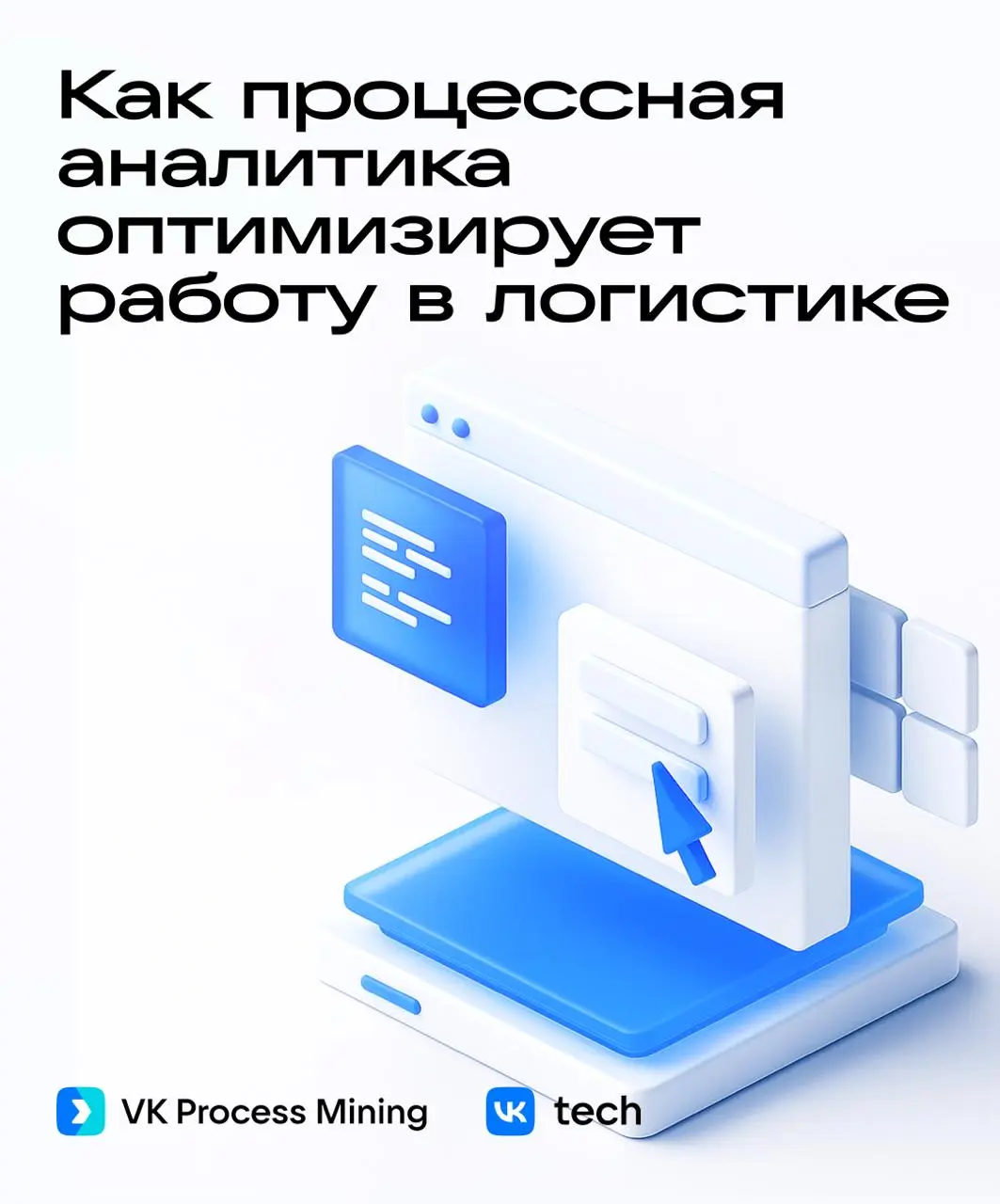Как Process Mining помогает оптимизировать работу в логистике 🚛
В логистике нужно работать с большими объёмами данных, которые накапливаются неделями и месяцами | Сетка — социальная сеть от hh.ru
