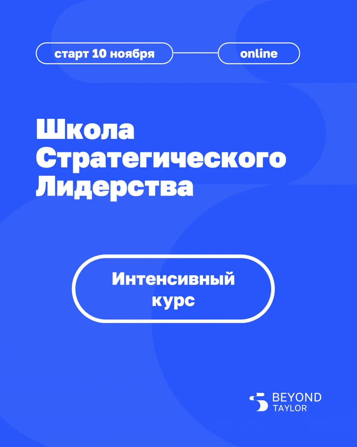 Интенсивный курс Школы стратегического лидерства стартует 10 ноября | Сетка — социальная сеть от hh.ru
