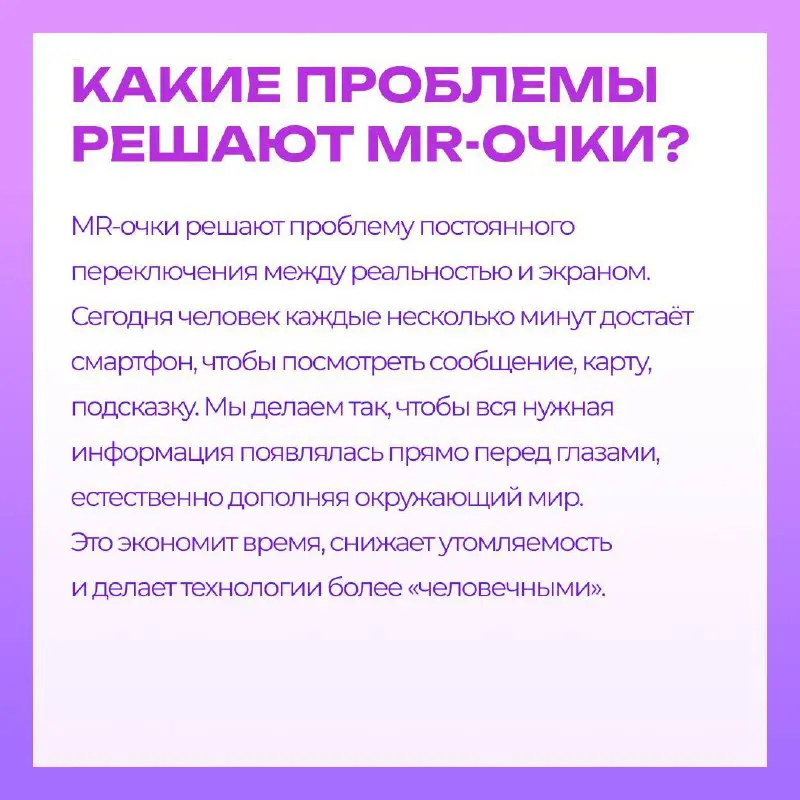 Надеваете очки, и мир вокруг преображается🥽
Навигация, подсказки, уведомления, перевод текста — всё появляется прямо перед глазами, не отвлекая тебя от происходящего вокруг | Сетка — социальная сеть от hh.ru