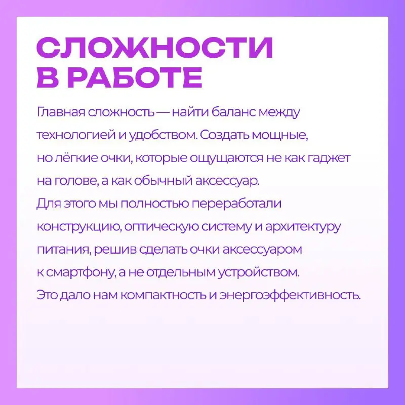 Надеваете очки, и мир вокруг преображается🥽
Навигация, подсказки, уведомления, перевод текста — всё появляется прямо перед глазами, не отвлекая тебя от происходящего вокруг | Сетка — социальная сеть от hh.ru