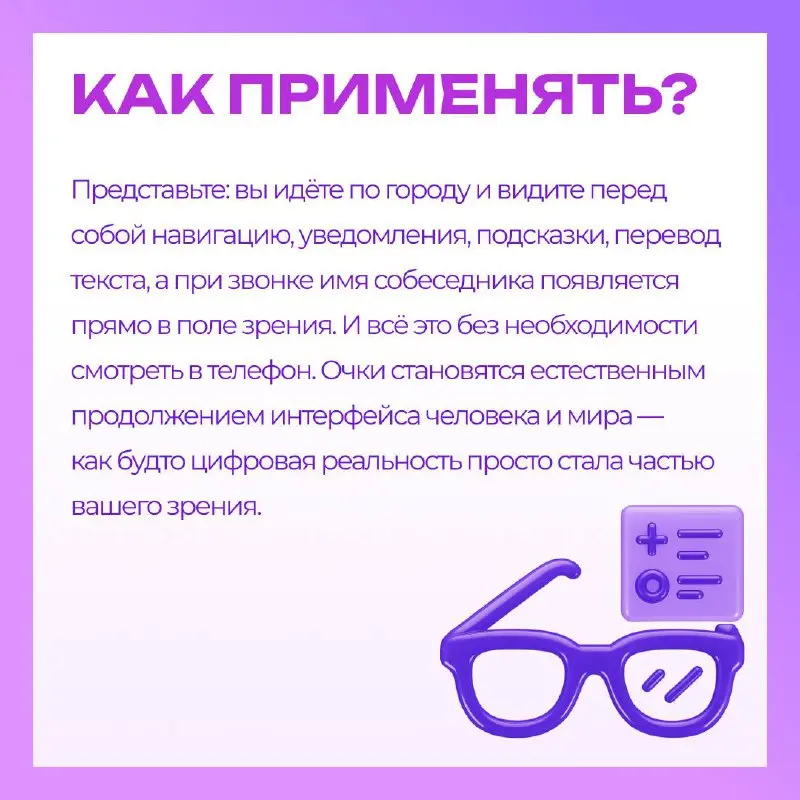 Надеваете очки, и мир вокруг преображается🥽
Навигация, подсказки, уведомления, перевод текста — всё появляется прямо перед глазами, не отвлекая тебя от происходящего вокруг | Сетка — социальная сеть от hh.ru
