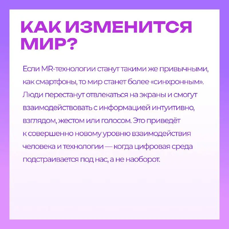 Надеваете очки, и мир вокруг преображается🥽
Навигация, подсказки, уведомления, перевод текста — всё появляется прямо перед глазами, не отвлекая тебя от происходящего вокруг | Сетка — социальная сеть от hh.ru